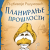 U prodaji knjiga Planiranje prošlosti Ljubivoja Ršumovića