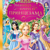 „Riznica priča o princezama“ – najlepše bajke za devojčice