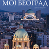 "Moj Beograd" Dragoljuba Zamurovića