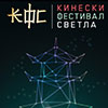 KINESKI FESTIVAL SVETLA NA KALEMEGDANU