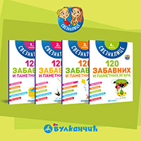 Sveznalice za prva četiri razreda osnovne škole - 120 zabavnih i pametnih igara